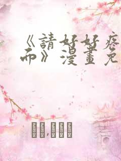 《请好好疼爱里面》漫画免费观看全集
