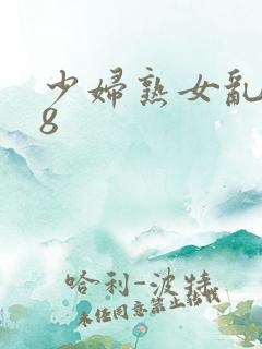 少妇熟女乱图88