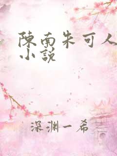 陈南朱可人免费小说