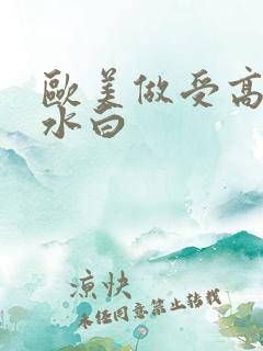 欧美做受高潮喷水白