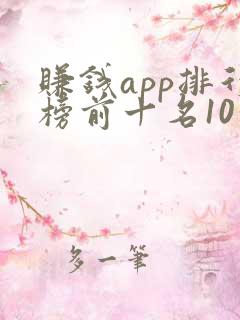 赚钱app排行榜前十名10分钟10元 赚钱app排行榜前十名10分钟10元