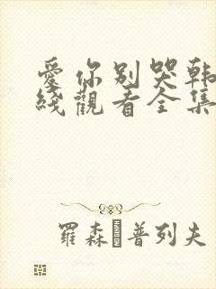 爱你别哭韩剧在线观看全集免费