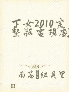 下女2010完整版电视剧免费高清韩剧