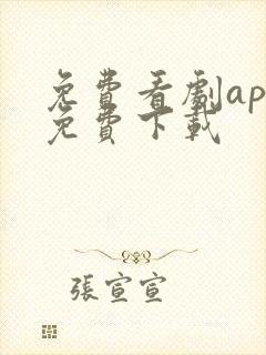 免费看剧app免费下载
