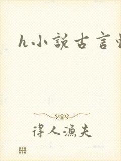 h小说古言情