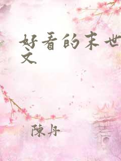 好看的末世女强文