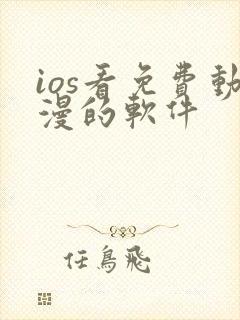 ios看免费动漫的软件