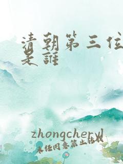 清朝第三位皇上是谁