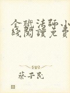 全职法师小说在线阅读免费