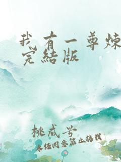 我有一尊炼妖壶完结版