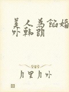 美人为馅婚后番外韩朗