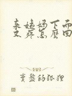 来姨妈下面又痒又疼怎么回事