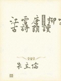 江雪唐·柳宗元古诗朗读