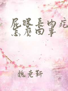 屁眼长肉疙瘩是怎么回事