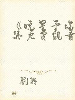 《晚星予你》全集免费观看