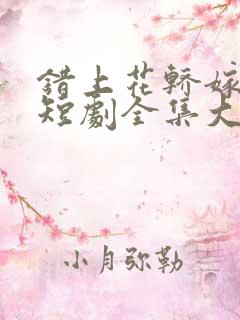 错上花轿嫁王爷短剧全集大结局