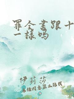罪全书跟十宗罪一样吗 罪全书跟十宗罪一样吗