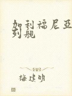 加利福尼亚号战列舰 加利福尼亚号战列舰