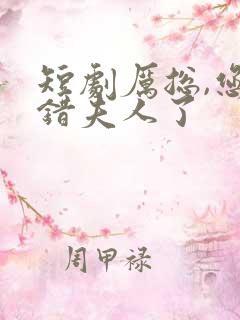 短剧厉总,您找错夫人了