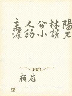 主人公林阳秦墨浓的小说免费阅读
