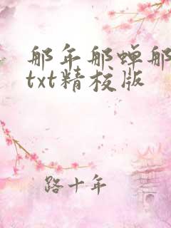 那年那蝉那把剑txt精校版