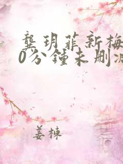 龚玥菲新梅瓶90分钟未删减版