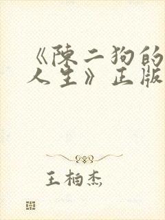 《陈二狗的妖孽人生》正版原著小说