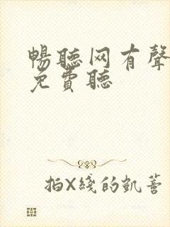 畅听网有声小说免费听