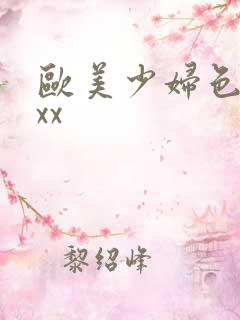 欧美少妇色xxxx
