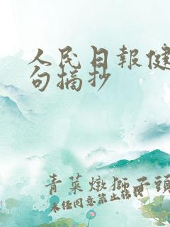 人民日报健康金句摘抄