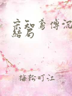 宋知鸢傅沉枭大结局