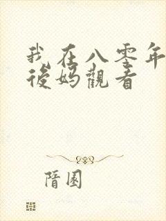 我在八零年代当后妈观看