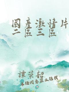 国产激情片一区二区三区