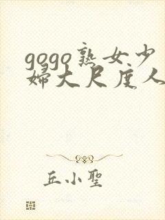 gogo熟女少妇大尺度人体