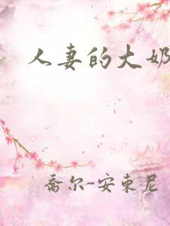 人妻的大奶子
