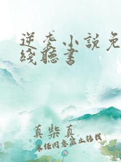 逆袭小说免费在线听书 逆袭小说免费在线听书