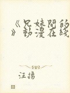 《兄妹间的秘密》动漫在线观看全集高清