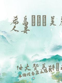 希岛あいり美丽人妻