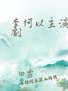李柯以主演的短剧