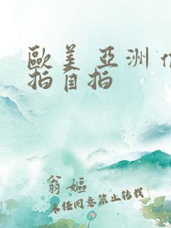 欧美 亚洲 偷拍自拍