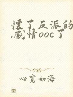 怀了反派的崽后,剧情ooc了