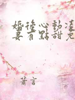 婚后心动凌总追妻有点甜免费