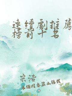 连续剧推荐排行榜前十名