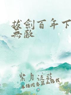 拔剑百年下山即无敌