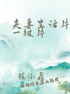 夫妻生活片黄色一级片 夫妻生活片黄色一级片