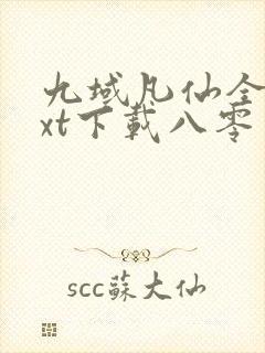 九域凡仙全本txt下载八零