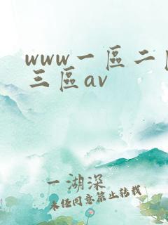 www一区二区三区av