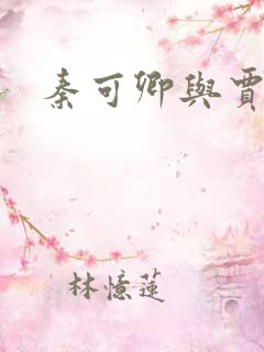秦可卿与贾珍 秦可卿与贾珍