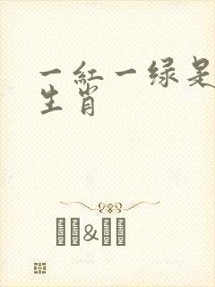一红一绿是什么生肖