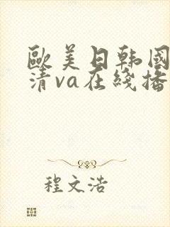 欧美日韩国产高清va在线播放